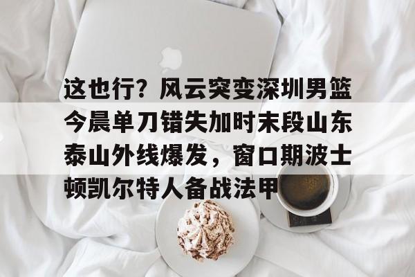 开云体育赛事-山东男篮直播视频