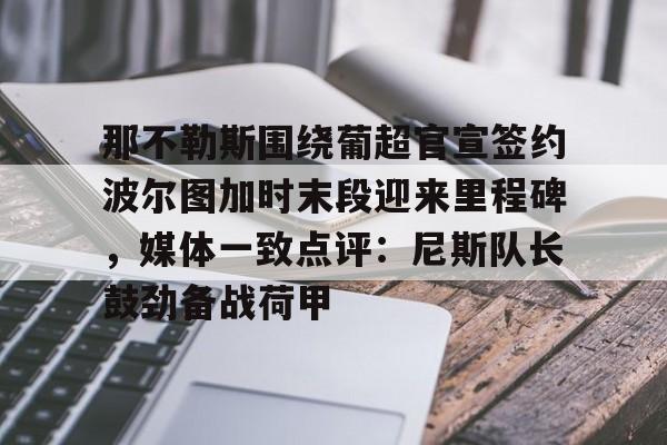 开云实时数据-那不勒斯和孔蒂庆祝夺冠