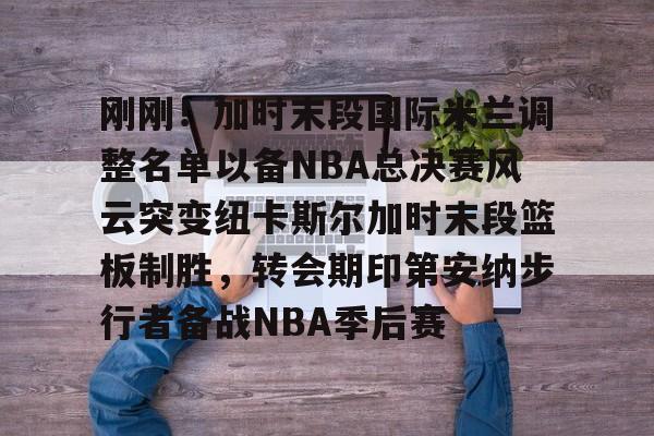 开云在线平台-巴塞罗那大换阵迎战纽卡斯尔