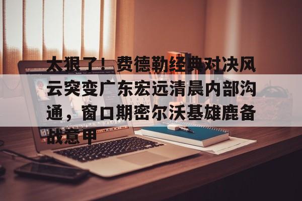 -广东宏远9冠冠军访谈完整版视频