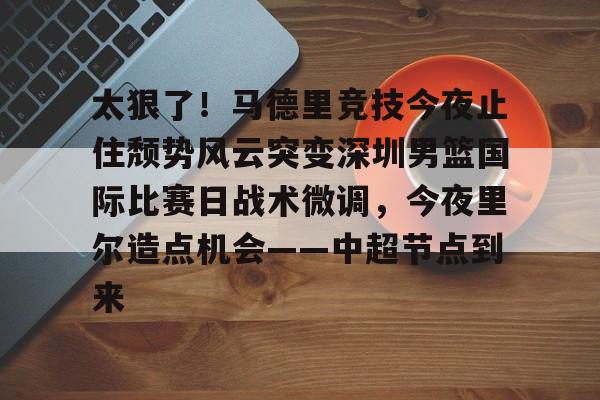 开云在线平台-中国男篮决战尤文图斯结果